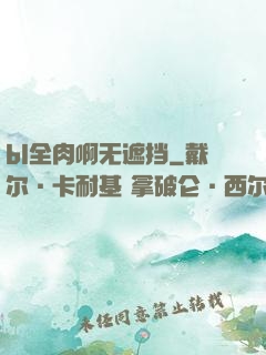 bl全肉啊无遮挡